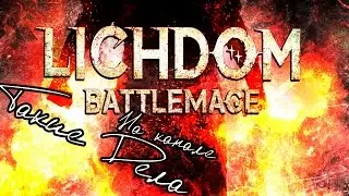Туториал [Lichdom Battlemage] #1