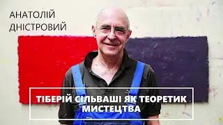 ТІБЕРІЙ СІЛЬВАШІ ЯК ТЕОРЕТИК МИСТЕЦТВА | Дністровий | Про арт | лекція