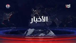 أخبار الثالثة | جولة جديدة من المفاوضات في الأردن لحسم ملف الأسرى.. وإدانات لقرارات الإعدام الحوثية