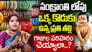 Sravanthi | 2026 సంక్రాంతి కీడుతో వస్తుందా.? | Significance Of Sankranthi | iDream Today