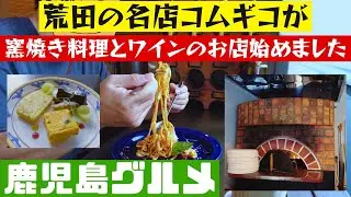 荒田の住宅街に突如出現！窯焼き料理とワインのお店Royco(ロイコ)【鹿児島グルメch カゴメシ158】
