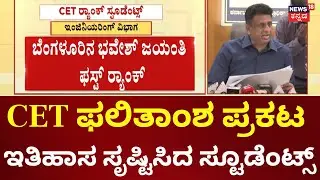 CET Exam Result 2025 | ಎಕ್ಸಾಂ ಫಲಿತಾಂಶ ಪ್ರಕಟ, ಇತಿಹಾಸ ಸೃಷ್ಟಿಸಿದ ಸ್ಟೂಡೆಂಟ್ಸ್&zwnj; | MC Sudhakar