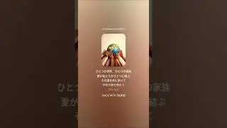 ひとつの世界 (One World, One Family)