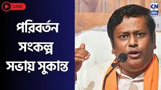 LIVE 🔴 |  পরিবর্তন সংকল্প  সভায় সুকান্ত