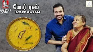 More Rasam | மோர் ரசம் | Ammavum Naanum | Episode #44 | Rakesh Raghunathan