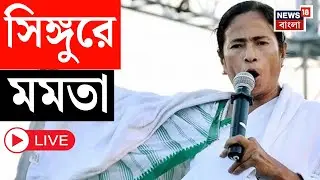 Mamata Banerjee at Singur LIVE | আজ Singur থেকে নতুন কিছু ঘোষণা করবেন  মমতা বন্দ্যোপাধ্যায়?