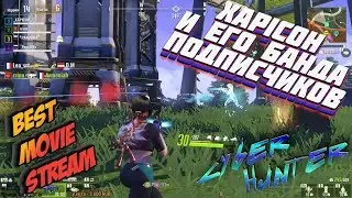 XAPICOH И ЕГО БАНДА ПОДПИСЧИКОВ \ BEST MOVIE STREAM\ ► CYBER HUNTER