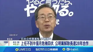 上任不到半個月危機四伏 公明黨解除長達26年合作 高市早苗首相路坎坷! 公明黨斷合作.在野虎視眈眈│記者 黎婧｜國際關鍵字20251015│三立iNEWS