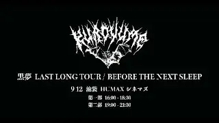 黒夢 LAST LONG TOUR「BEFORE THE NEXT SLEEP」DVD