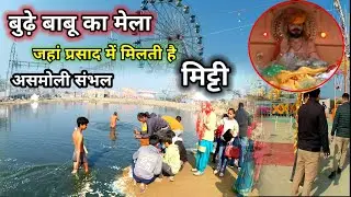 Magh mela 2026 जहां प्रसाद के रूप में मिलती मिट्टी // बूढ़े बाबा का मेला असमोली जिला संभल #sambhal 