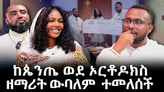ከጴንጤ ወደ ኦርቶዶክስ ዘማሪት ውባለም ከድር ተመለሰች @Negash media ነጋሽ ሚዲያ