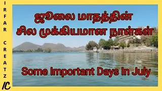 Some Important Days In July 2021/July Special Date Tamil