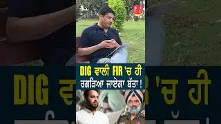 DIG ਵਾਲੀ FIR&rsquo;ਚ ਹੀ ਰਗੜਿਆ ਜਾਏਗਾ ਬੱਤਾ ! Punjab Uncut TV