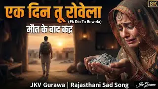 रूला देने वाला राजस्थानी गीत | एक दिन तू रोवेला (Ek Din Tu Rowela) | मौत के बाद कद्र | JKV Gurawa 