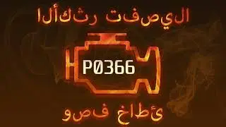 رمز الخطأ p0366 ، التشخيص وإصلاح السيارات