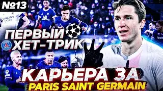 13)КАРЬЕРА ЗА ПСЖ В FTS 22 ANDROID! ПЕРВЫЙ ХЕТ-ТРИК?
