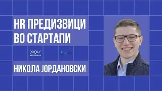 HR Предизвици во стартапи со Никола Јордановски