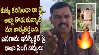 MLA Raja Singh Fires on SI over Janagama Incident - Cinema Garage