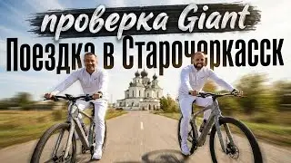 Поездка в Старочеркасск, проверка Giant.
