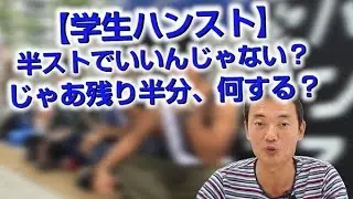 【学生ハンスト】半ストでいいんじゃない？じゃあ残り半分、何する？