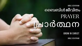 പ്രാർത്ഥനയിൽ ഒരുമിക്കാം / PRAYER / #prayer #bible #jesus