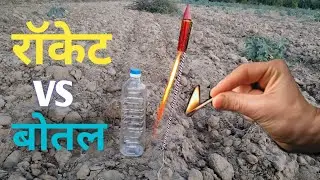 Rocket VS Bottle|| रॉकेट VS बोतल|| Jugaad experiment