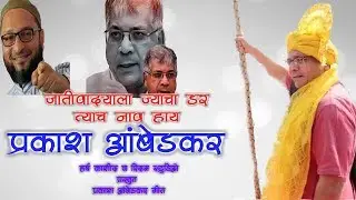 !!BHIM GEET!! JATIVADYALA JYACHA DAR !!प्रकाश आंबेडकर ,PRAKASH AMBEDKAR SONG