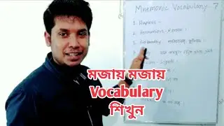 English to bangla vocabulary || শব্দার্থ, মুখস্থ করা ছাড়াই মনে থাকবে | [Mnemonics] | Ep 07