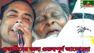 প্রভাসীদের জন্য আলামিন সরকারের গুরুত্বপূর্ণ আলোচনা ও একটি গান।All Amin Sorkar 2020