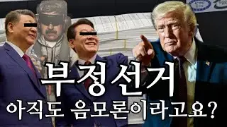부정선거는 이 세상에서 사라져야 한다.