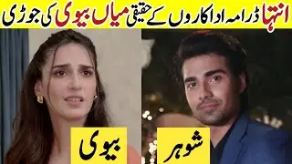 Inteha Drama Cast Real Life Partners |Inteha Last Episode 70 |Inteha Drama Cast Husband Wife #Inteha