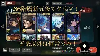 【ファンパレ】66階層新五条でクリア！五条以外は恒常のみ！#呪術廻戦 #ファンパレ 