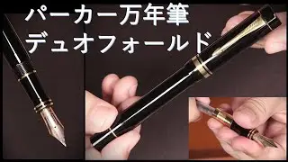 パーカー万年筆 デュオフォールド GT 黒 14K：純正コンバーターでインク吸入～試し書き