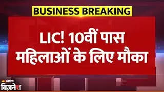 LIC Scheme: 10वीं पास Ladies के लिए खास स्कीम, हर महीने ₹7,000 तक की कमाई का मौका | Breaking News