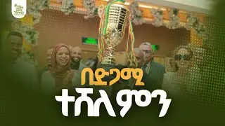 በጥቂት አመታት 28 ሳይቶች | የቴምር ስኬት ከምን ይነሳል? | Grand Africa Award | #temerproperties #temerrealestate