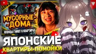 РЕАКЦИЯ НУБЧАН: САМАЯ ЧИСТАЯ СТРАНА | Ужас японских квартир-помоек // MoshiTheRock