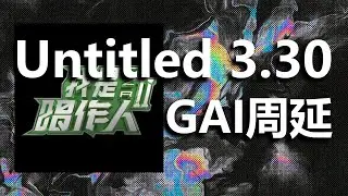 Untitled 3.30（live） - GAI周延 I 動態歌詞【Lyrics Video】（我是唱作人）