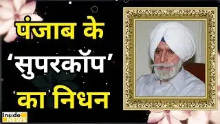 नहीं रहे Punjab के Super Cop KPS Gill
