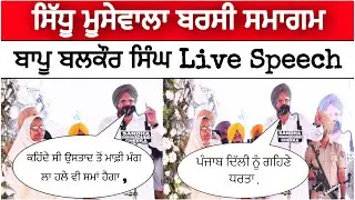 Baapu Balkaur Singh Live | Sidhu Moosewala Barsi | Mansa