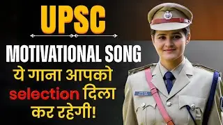 अब रुकना मुमकिन नहीं | IAS IPS Ka Sapna Dekhne Walon Ke Naam 🔥 | Motivational Song 2026