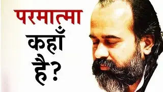 परमात्मा कहाँ है? || आचार्य प्रशांत (2017)