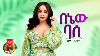 Bihit Abate - Benew Base |&nbsp;በኔው ባሰ - New Ethiopian Music 2023 (Official Video)