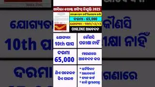 Odisha Post Office Vacancy 2025 #shortvideo #odishagovtjob #jobalert #10thpassjob #trending #jobs
