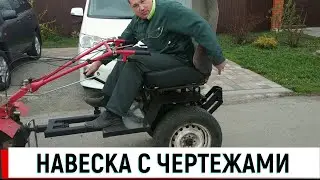 Самая простая НАВЕСКА на мотоблок!!!