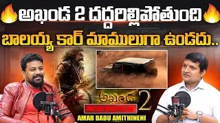 అఖండ 2 దద్దరిల్లిపోతుంది బాలయ్య car మాములుగా ఉండదు.. XENEX AMAR Interview |@SignatureStudiostv⁩
