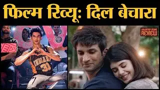 Dil Bechara Film Review In Hindi | Sushant Singh Rajput | Sanjana Sanghi | Mukesh Chhabra