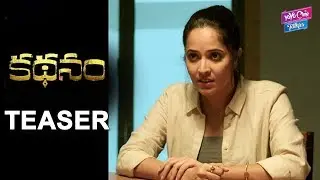 Kathanam Movie Official Teaser | Latest Telugu Trailers 2019 | Anasuya | YOYO Cine Talkies