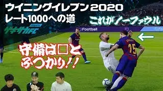 【ウイイレ2020】守備のコツは？□プレスの使い方に“必殺技”も【レート1000への道#10】