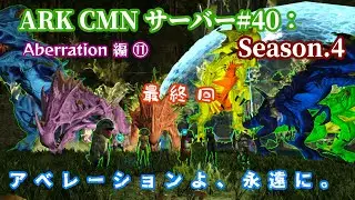 ARK CMNサーバー#40：Season.4　Aberration編⑪　最終回：アベレーションよ、永遠に。　ARK: Survival Evolved