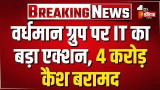 Vardhman Group Income Tax Raid: आयकर छापेमारी में हाथ लगी करीब 4 करोड़ की नकदी | Jaipur News